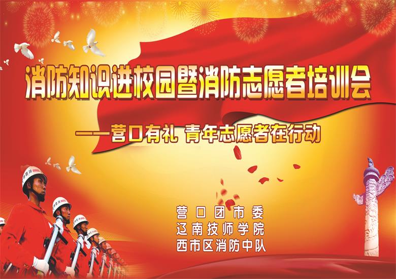 辽南技师学院组织消防知识进校园活动