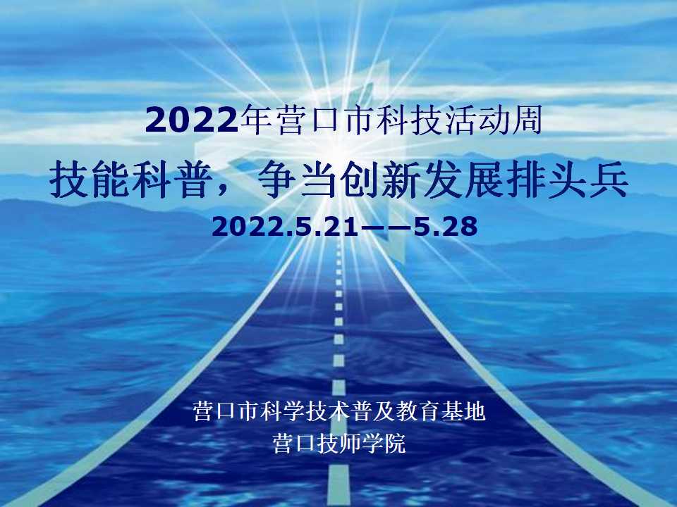 营口技师学院举办2022年科技活动周